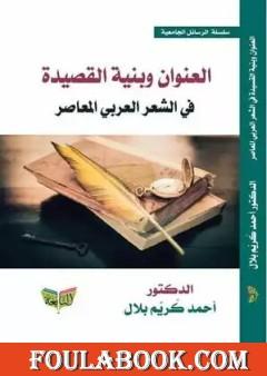 العنوان وبنية القصيدة في الشعر العربي المعاصر