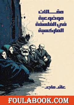 مقالات موضوعية في الفلسفة الماركسية