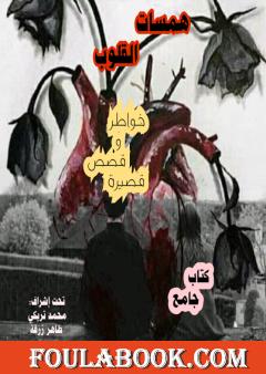 همسات القلوب