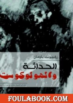 الحداثة والهولوكوست