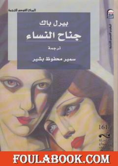 جناح النساء