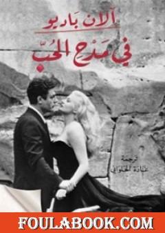 في مدحِ الحب