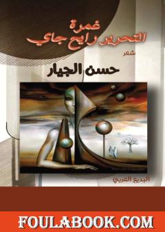 غمرة التحرير رايح جاي