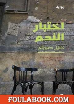 اختبار الندم