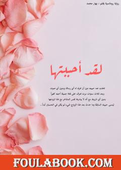 لقد أحببتها