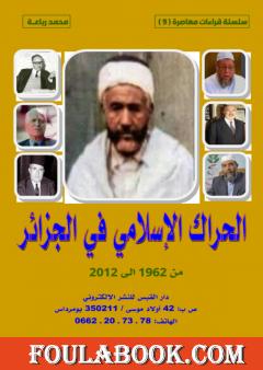 الحراك الإسلامي في الجزائر من 1962 إلى 2012
