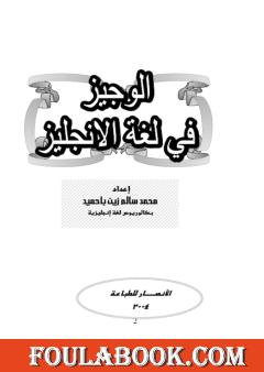 الوجيز في لغة الإنجليز