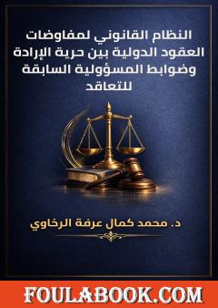 النظام القانوني لمفاوضات العقود الدولية