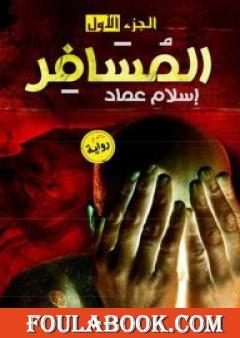 المسافر - الجزء الأول