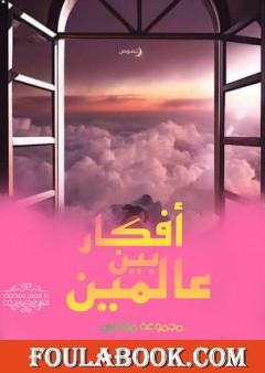 أفكار بين عالمين