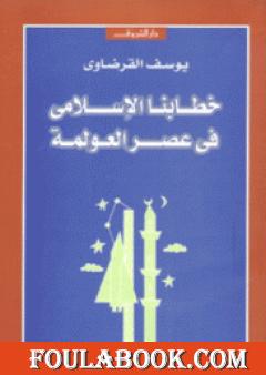 خطابنا الإسلامي في عصر العولمة