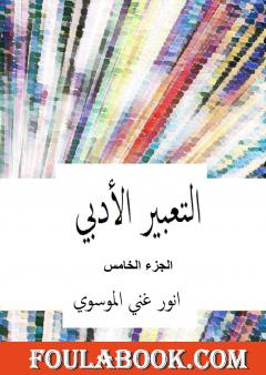 التعبير الأدبي - الجزء الخامس