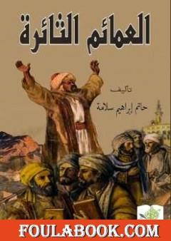 العمائم الثائرة