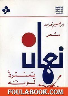 نعمان يسترد لونه