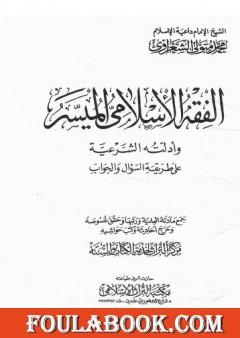 الفقه الإسلامي الميسر وأدلته الشرعية - المجلد الأول