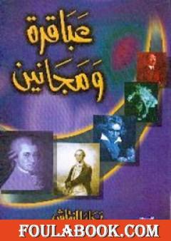 عباقرة ومجانين