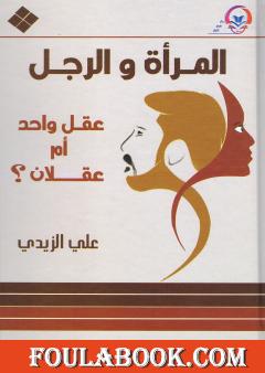 المرأة والرجل عقل واحد أم عقلان ؟
