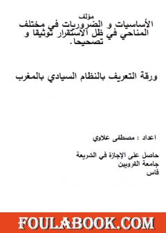 الأساسيات والضروريات في مختلف المناحي في ظل الاستقرار توثيقا و تصحيحا - مجلد خاص 5