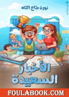 الأخبار السعيدة