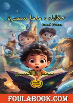 حكايات ماما سميرة