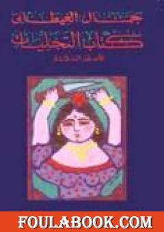 كتاب التجليات الأسفار الثلاثة