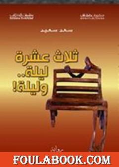 ثلاث عشرة ليلة وليلة!