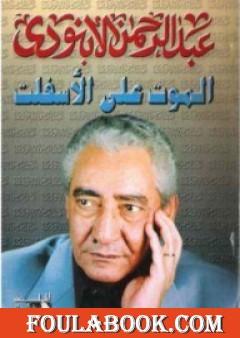 الموت على الأسفلت