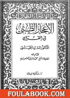الإعجاز الطبي في القرآن