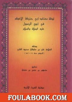 أدلة معتقد أبي حنيفة في أبوي الرسول عليه الصلاة والسلام