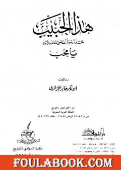 هذا الحبيب صلى الله عليه وسلم يا محب