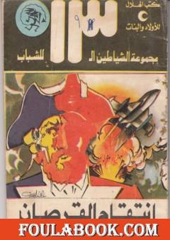 انتقام القرصان - مجموعة الشياطين ال 13