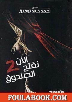 الآن نفتح الصندوق 2