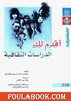 أقدم لك: الدراسات الثقافية