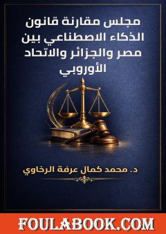 مجلس مقارنة قانون الذكاء الاصطناعي بين مصر والجزائر والاتحاد الأوروبي