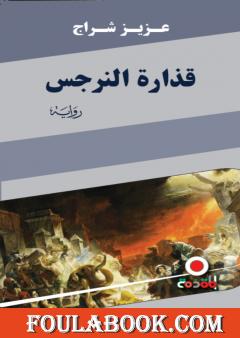 قذارة النرجس