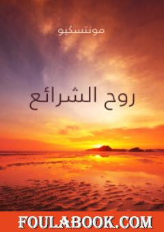 روح الشرائع