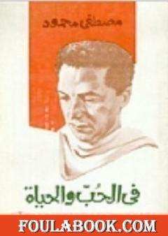 في الحب والحياة