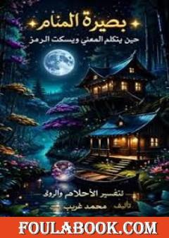 بصيرة المنام - حين يتكلم المعنى ويسكت الرمز