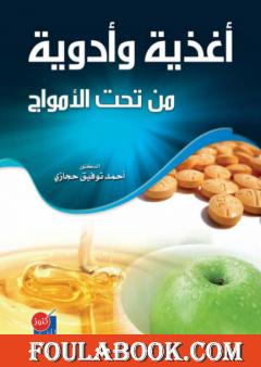 أغذية وأدوية من تحت الأمواج