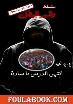 وظهر البطل: انتهى الدرس يا سادة