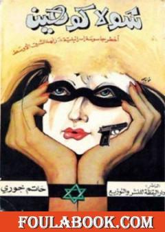 شولا كوهين: أخطر جاسوسة إسرائيلية عرفها الشرق الأوسط