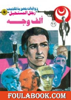 ألف وجه - الجزء الأول - سلسلة رجل المستحيل