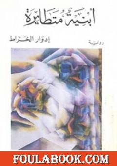 أبنية متطايرة