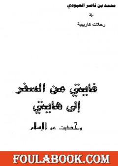 غايتي من السفر إلى هايتي - وحديث عن الإسلام