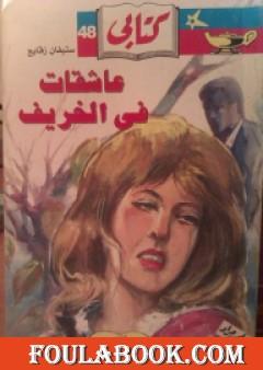 عاشقات في الخريف