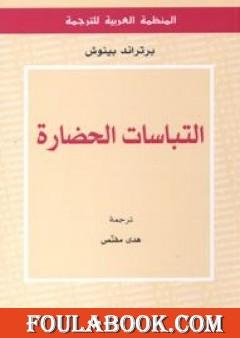 إلتباسات الحضارة