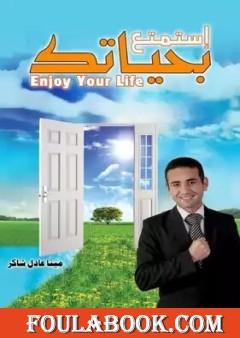 استمتع بحياتك