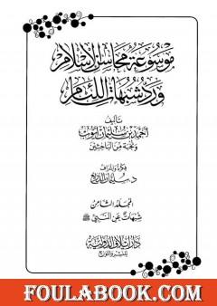 موسوعة محاسن الإسلام ورد شبهات اللئام - المجلد الثامن: شبهات عن النبي صلى الله عليه وسلم