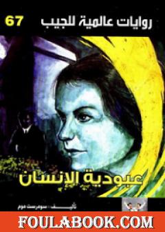 عبودية الإنسان