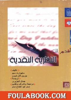 أقدم لك: النظرية النقدية